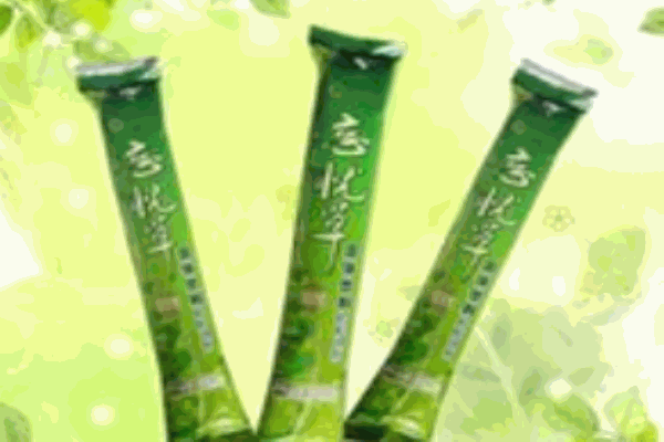 忘忧草粒粒冲剂